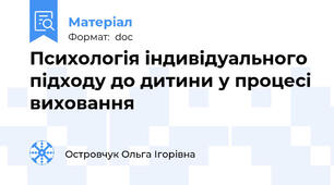 Психологія індивідуального підходу до дитини у процесі виховання