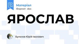 ЯРОСЛАВ