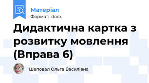 Дидактична картка з розвитку мовлення (Вправа 6)