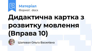 Дидактична картка з розвитку мовлення (Вправа 10)