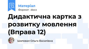 Дидактична картка з розвитку мовлення (Вправа 12)