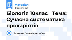 Біологія 10клас   Тема: Сучасна систематика прокаріотів