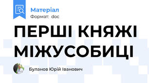 ПЕРШІ КНЯЖІ МІЖУСОБИЦІ