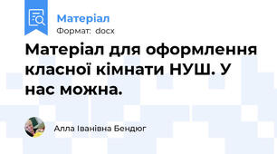 Матеріал для оформлення класної кімнати НУШ. У нас можна.