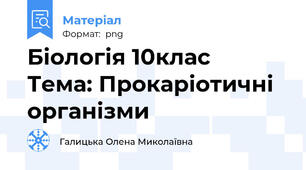 Біологія 10клас   Тема: Прокаріотичні організми