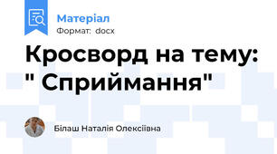 Кросворд на тему: " Сприймання"