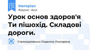 Урок основ здоров'я Ти пішохід. Складові дороги.