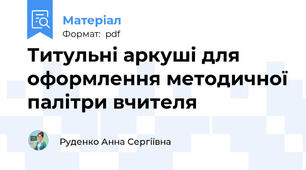 Титульні аркуші для оформлення методичної палітри вчителя