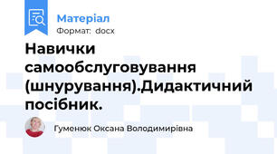 Навички самообслуговування (шнурування).Дидактичний посібник.