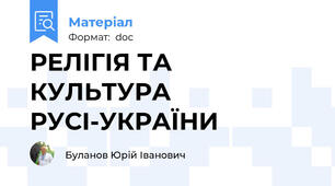 РЕЛІГІЯ ТА КУЛЬТУРА РУСІ-УКРАЇНИ