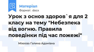 Урок з основ здоров`я для 2 класу на тему "Небезпека від вогню. Правила поведінки під час пожежі"