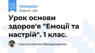 Урок основи здоров'я "Емоції та настрій". 1 клас.