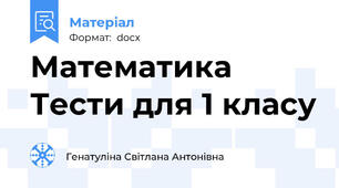 Математика Тести для 1 класу