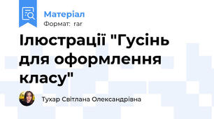 Ілюстрації "Гусінь для оформлення класу"