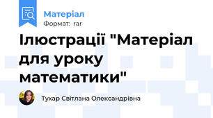 Ілюстрації "Матеріал для уроку математики"