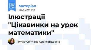 Ілюстрації "Цікавинки на урок математики"