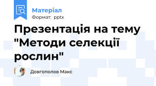 Презентація на тему "Методи селекції рослин"