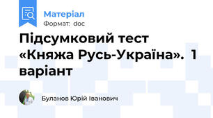 Підсумковий тест «Княжа Русь-Україна».  1 варіант