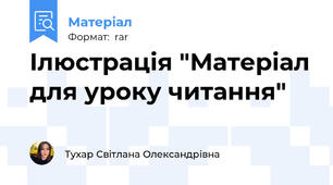 Ілюстрація "Матеріал для уроку читання"