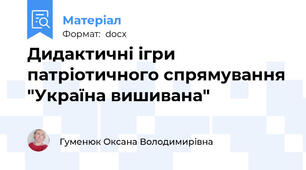 Дидактичні ігри патріотичного спрямування "Україна вишивана"