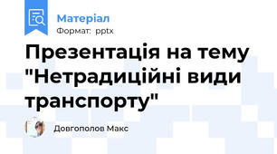 Презентація на тему "Нетрадиційні види транспорту"