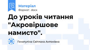 До уроків читання "Акровіршове намисто".