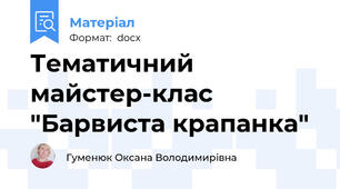 Тематичний майстер-клас "Барвиста крапанка"