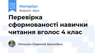 Перевірка сформованості навички читання вголос 4 клас