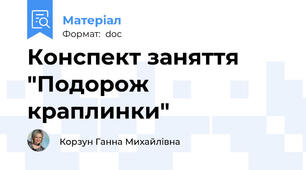 Конспект заняття "Подорож краплинки"