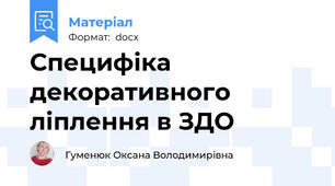Специфіка декоративного ліплення в ЗДО