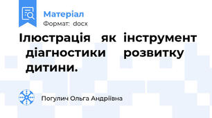 Ілюстрація   як  інструмент   діагностики     розвитку       дитини.