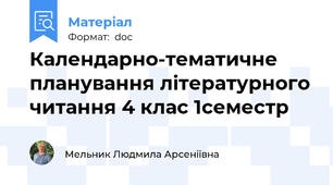 Календарно-тематичне планування літературного читання 4 клас 1семестр