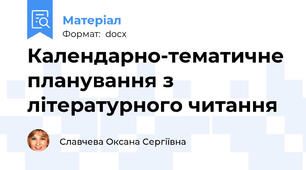 Календарно-тематичне планування з літературного читання