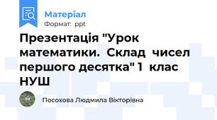 Презентація "Урок математики.  Склад  чисел першого десятка" 1  клас НУШ
