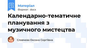Календарно-тематичне планування з музичного мистецтва