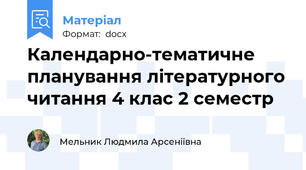 Календарно-тематичне планування літературного читання 4 клас 2 семестр