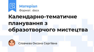 Календарно-тематичне планування з образотворчого мистецтва