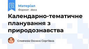 Календарно-тематичне планування з природознавства