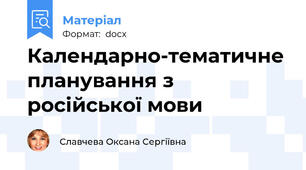 Календарно-тематичне планування з російської мови