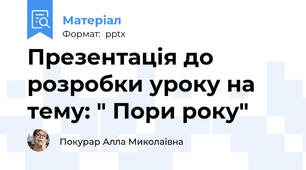 Презентація до розробки уроку на тему: " Пори року"