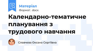 Календарно-тематичне планування з трудового навчання