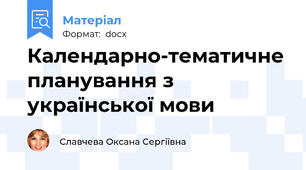 Календарно-тематичне планування з української мови