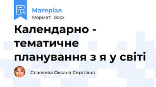 Календарно - тематичне планування з я у світі