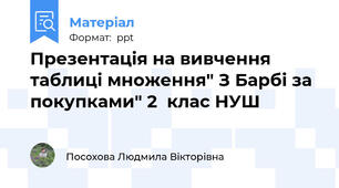 Презентація на вивчення таблиці множення" З Барбі за покупками" 2  клас НУШ