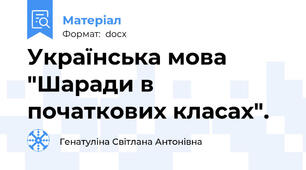 Українська мова "Шаради в початкових класах".