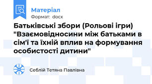 Батьківські збори (Рольові ігри) "Взаємовідносини між батьками в сім'ї та їхній вплив на формування особистості дитини"