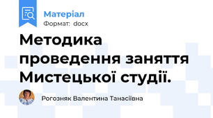 Методика проведення заняття Мистецької студії.