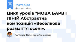 Цикл уроків "МОВА БАРВ І ЛІНІЙ.Абстрактна композиція «Веселкове розмаїття осені».