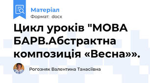 Цикл уроків "МОВА БАРВ.Абстрактна композиція «Весна»».
