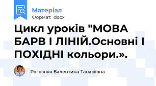 Цикл уроків "МОВА БАРВ І ЛІНІЙ.Основні І ПОХІДНІ кольори.».